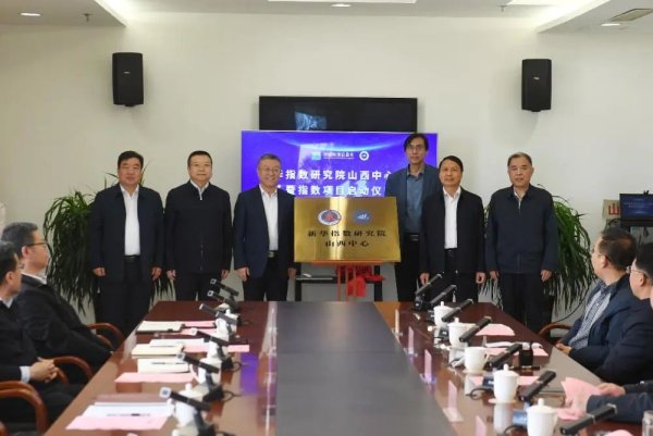 倍悦网 智启新程 数绘山河——新华指数研究院山西中心成立一周年发展观察