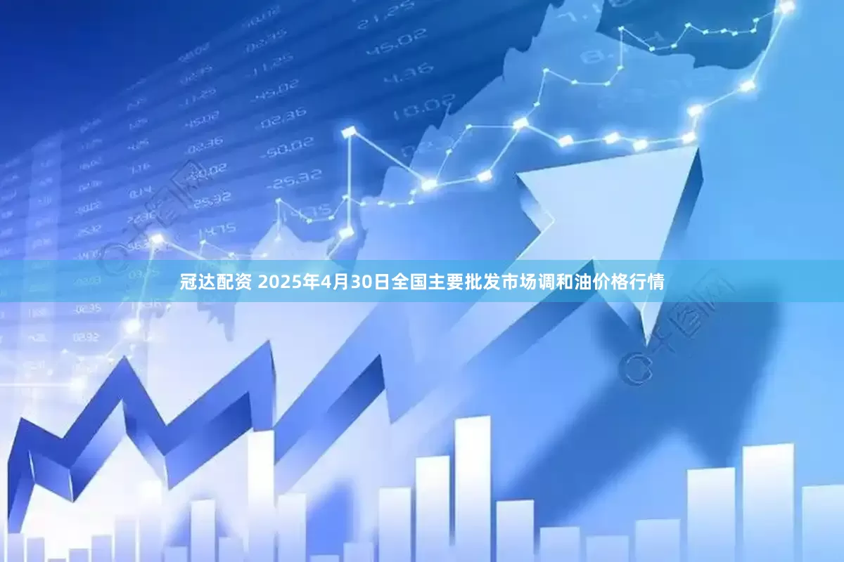 冠达配资 2025年4月30日全国主要批发市场调和油价格行情