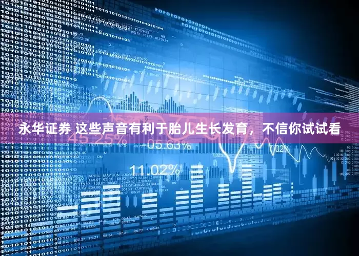 永华证券 这些声音有利于胎儿生长发育，不信你试试看