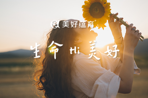 【美好蕴育生命Hi美好】生命的美好 妈妈更懂