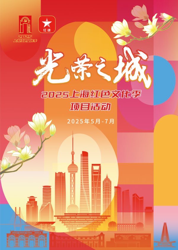 掌心策略 收藏！150+重点项目与精品活动，2025上海红色文化季来了！