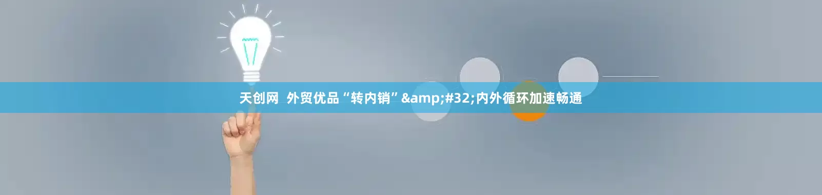 天创网  外贸优品“转内销”&#32;内外循环加速畅通
