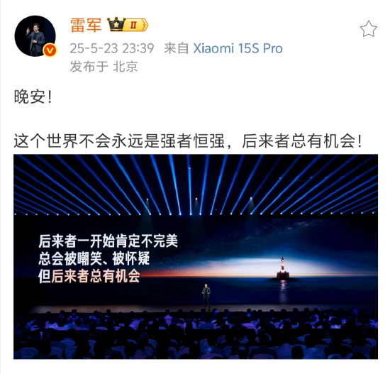 股赢家 雷军深夜发文为小米打气，强调“后来者总有机会”