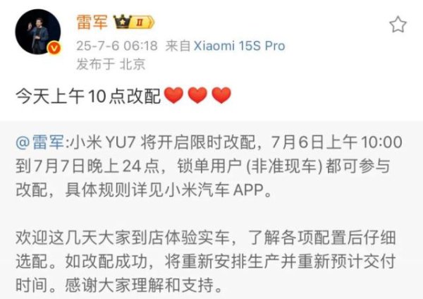 倍选网 小米YU7今日开始改配，雷军：改配成功将重新预计交付时间