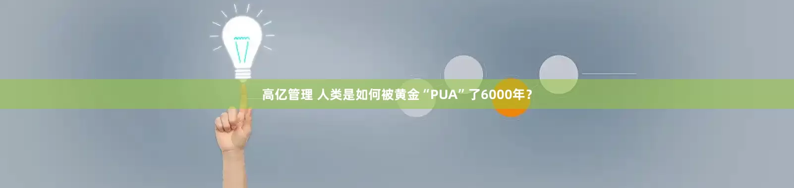 高亿管理 人类是如何被黄金“PUA”了6000年？