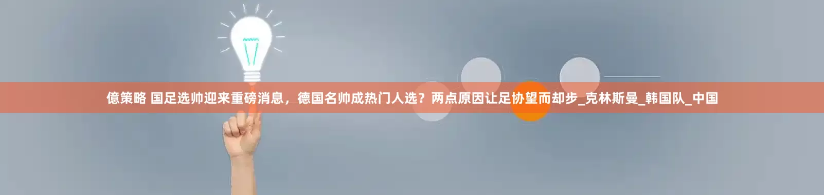億策略 国足选帅迎来重磅消息，德国名帅成热门人选？两点原因让足协望而却步_克林斯曼_韩国队_中国
