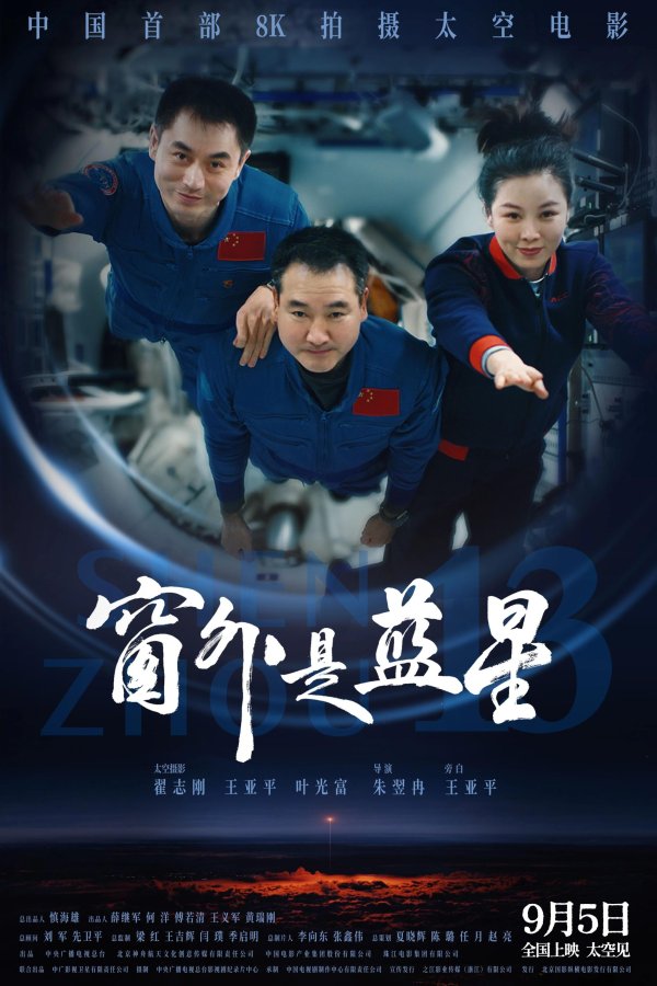 上上策 《窗外是蓝星》9月5日公映，展现中国人首次驻留太空6个月的非凡旅程