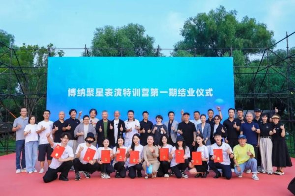 A股策略 20位表演新人从博纳表演特训营结业！第二期将于10月开营