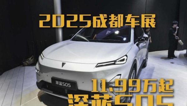 盈股网配资 2025成都车展：新款深蓝S05纯电版11.99万起！动力提升？