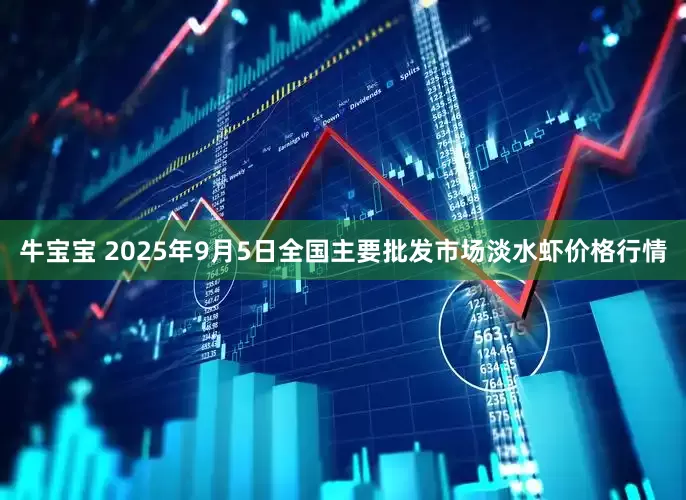 牛宝宝 2025年9月5日全国主要批发市场淡水虾价格行情