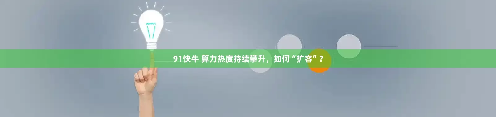 91快牛 算力热度持续攀升，如何“扩容”？